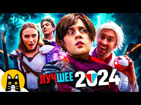 Видео: ЛУЧШИЕ ИГРОВЫЕ СКЕТЧИ ЗА 2024 ГОД (СБОРНИК)
