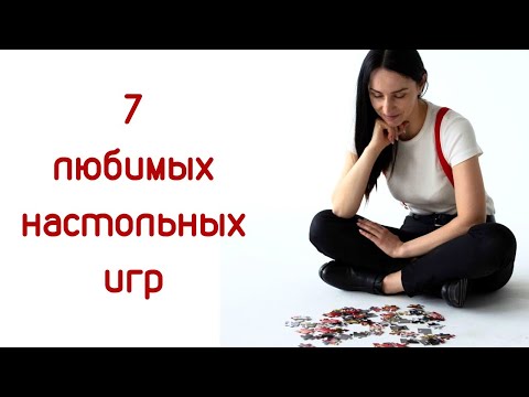 Видео: Любимые настольные игры моего сына! Полезные и веселые