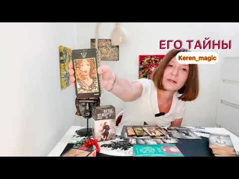 Видео: Его тайны 🧚🧚🧚💯💯💯