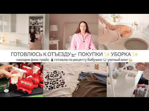 Видео: НАХОДКИ ФИКС ПРАЙС🎄✨ПОКУПКИ👡ГОТОВЛЮСЬ К ОТЪЕЗДУ 🛫УБОРКА🧺УЮТНЫЙ ВЛОГ 🤍