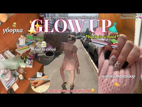 Видео: GLOW UP: моё преображение к новому учебному году!✨| back to school 2025📚