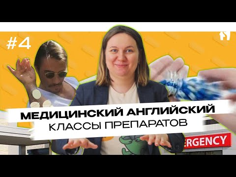 Видео: SANE PILLS, PAIN PILLS / Медицинский английский #4 - Классы лекарственных препаратов
