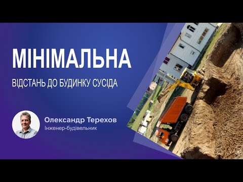Видео: Мінімальна відстань до будинку сусіда