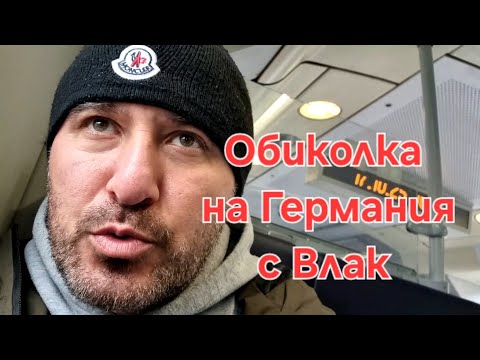 Видео: Обиколка на Германия с Влак !