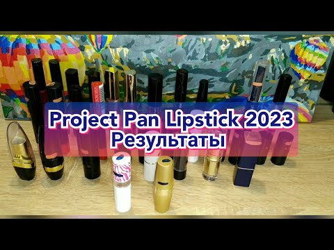 Видео: 💄👄Project Pan Lipstick 2023 //Результаты // Update