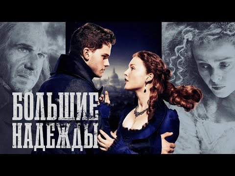 Видео: Большие надежды /Great Expectations /  2012