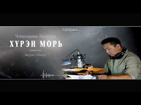 Видео: АУДИО: "Хүрэн морь"найраглал