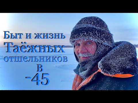 Видео: Быт и жизнь таёжных отшельников в -45 (30 лет одиночества 19 серия )