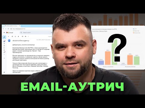 Видео: Email-аутрич – большое исследование и бенчмарки на русском языке