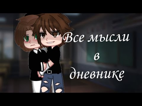 Видео: Мини фильм "Все мысли в дневнике" ТГ канал:База Мелчика #gacha #истрии #минифильм #любовь#gachaclub