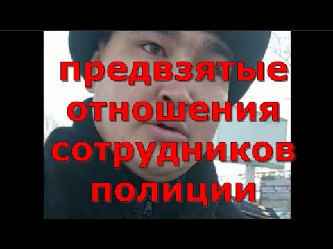 Видео: Предвзятые отношения сотрудников полиции. Глас народа
