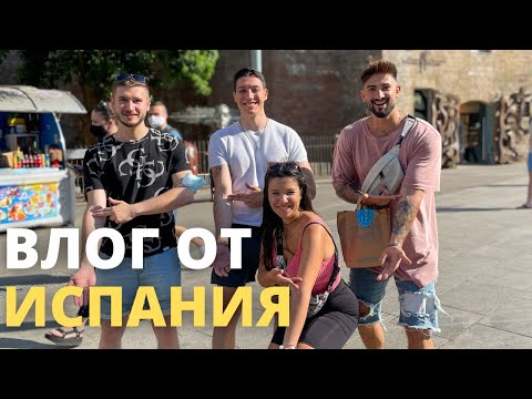 Видео: 3 момчета и 1 момиче в испания