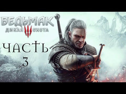 Видео: Ведьмак 3: Дикая охота [PS5] (На смерть!) - Часть 3