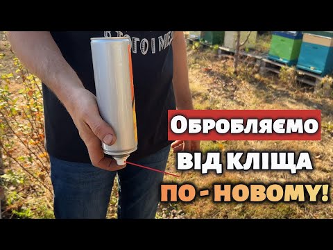 Видео: Обробка від кліща Вароа новітнім методом