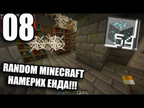 Видео: НАМЕРИХ ЕНДА #8 Random Drop Minecraft
