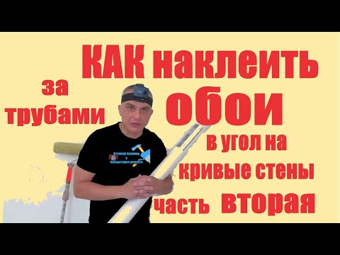 Видео: КАК наклеить обои в угол на кривые стены часть вторая