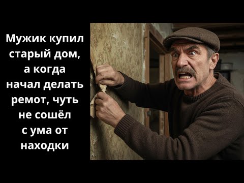 Видео: ЗРЯ он содрал эти обои  Находка на старой даче изменила всё