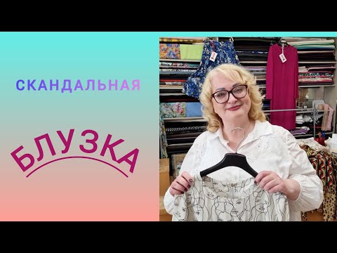 Видео: СКАНДАЛЬНАЯ БЛУЗКА. ОТКАЗАЛАСЬ РАБОТАТЬ С БУТИКОМ