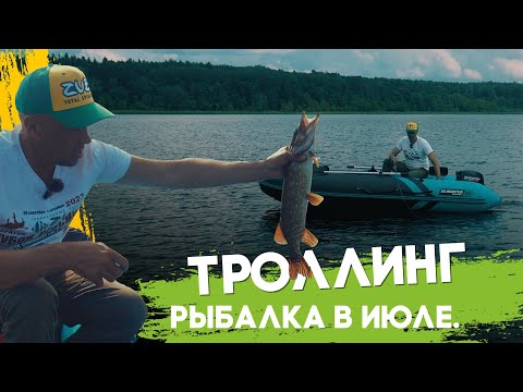 Видео: Троллинг. Рыбалка в июле.