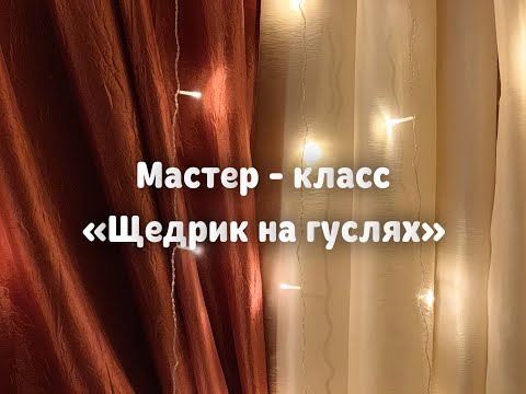 Видео: ГУСЛИ / МАСТЕР КЛАСС / ЩЕДРОВКА "ЩЕДРИК"