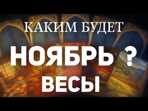 Видео: ВЕСЫ - НОЯБРЬ 2025. 🎃Какие тайны нам откроет волшебный оракул? Таро прогноз от Татьяны КЛЕВЕР.