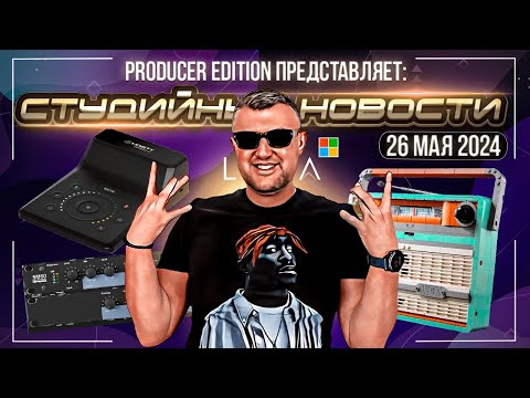 Видео: Студийные Новости 41I Lewitt Connect 2, Bettermaker BM60 Reverb, LUNA на Windows, LEGO Retro Radio