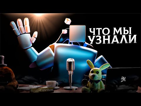 Видео: ★ИНТЕРВЬЮ СО СКОТТОМ КОУТОНОМ - ЧТО БЫЛО?★