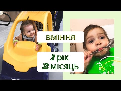 Видео: РОЗВИТОК ДИТИНИ В 1 РІК  2 МІСЯЦІ.Развитие ребенка,один год и два месяца.Что умеет в1год и 2 месяца.