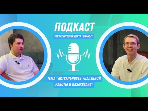 Видео: Подкаст "Актуальность удаленной работы в Казахстане"