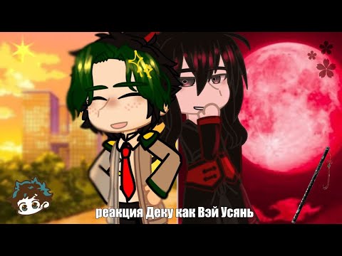 Видео: MHA react Deku as Wei Wuxian|rus(ЗАКАЗ)