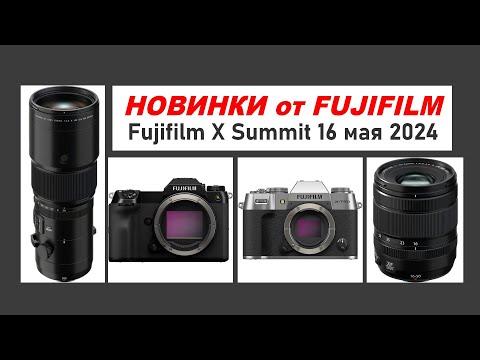 Видео: Fujifilm X-T50, GFX 100S II и XF 16-50mm f2.8-4.8: разбор новинок