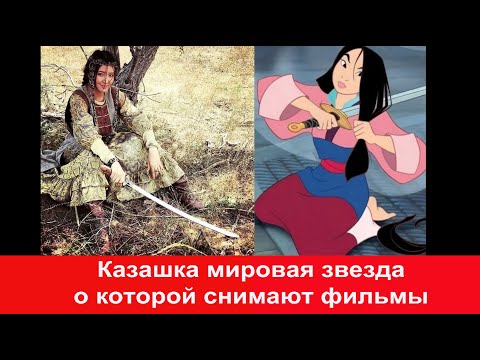Видео: Забытая казахская героиня мировая звезда переписанная в китаянку Мулан