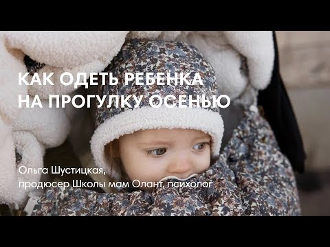 Видео: КАК ОДЕТЬ РЕБЁНКА НА ПРОГУЛКУ ОСЕНЬЮ