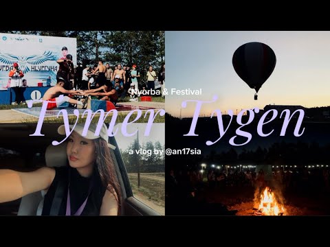 Видео: VLOG | ТУМЭР ТУГЭН, НЬУРБА НЬУРГУНА