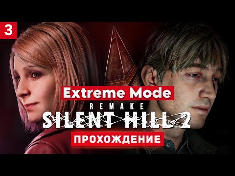Видео: Silent Hill 2 Remake | Extreme Mode x7 | Прохождение на экстремальной сложности. #3