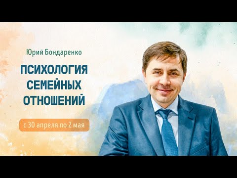 Видео: Можно ли в семье говорить о разводе?Нужен ли развод?И какой брак не стоит сохранять?.Юрий Бондаренко