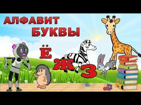 Видео: АЛФАВИТ для малышей Буква ЁЖЗ. Мультик для малышей. Азбука для маленьких
