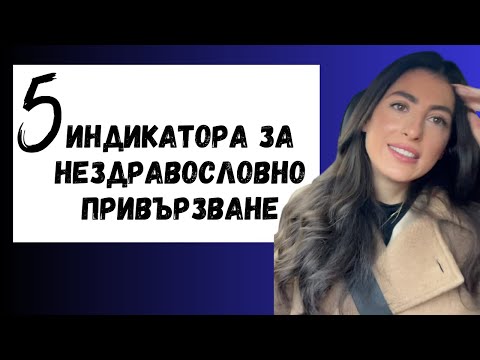 Видео: 5 ИНДИКАТОРА ЗА НЕЗДРАВОСЛОВНО ПРИВЪРЗВАНЕ