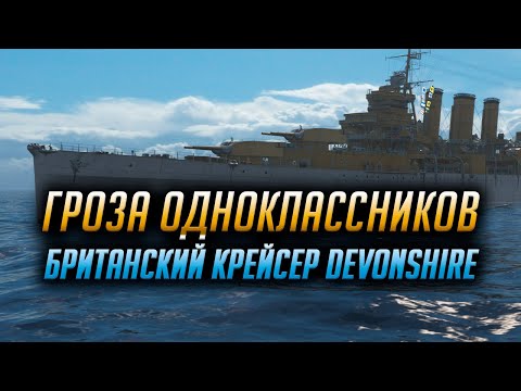 Видео: ✔️ ОПАСЕН ДЛЯ КРЕЙСЕРОВ 👍 БРИТАНЕЦ DEVONSHIRE World of Warships