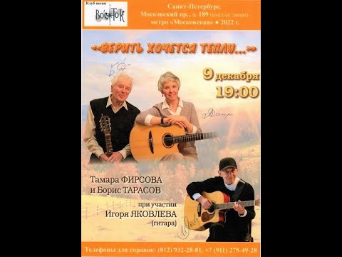 Видео: Дуэт «Синильга»:Тамара Фирсова и Борис Тарасов; Игорь Яковлев (гитара).Клуб песни «Восток».9.12.2022