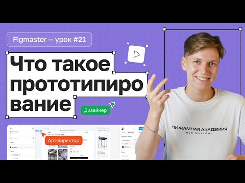 Видео: №21 Как сделать анимацию в Figma? | Как сделать кликабельный прототип в Figma? | Анимации в Figma