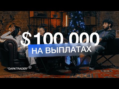 Видео: 100К на выплатах | С крипты на форекс | Девушки в трейдинге | Подкаст с учениками