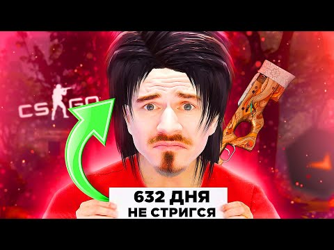 Видео: 632 ДНЯ НЕ СТРИГСЯ из-за КС ГО ( CS:GO )