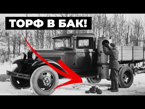 Видео: Машины на торфе! Как в СССР ездили вообще без бензина
