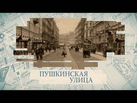 Видео: Пушкинская улица / «Малые родины большого Петербурга»