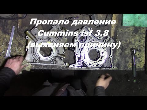 Видео: Масляный насос Камминз Cummins Валдай isf 3.8  пропало давление (выясняем причину)