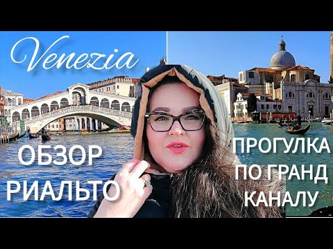 Видео: 🇮🇹 Прогулка по гранд каналу Венеции | Мост Риальто