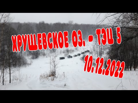 Видео: Хрущевское оз - ТЭЦ5 .  Pajero Sport NSK Club