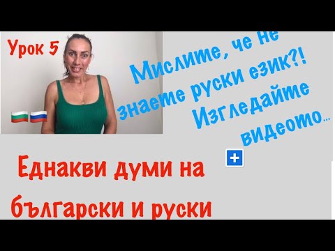 Видео: Урок 5: Кои са ЕДНАКВИТЕ  думи на БЪЛГАРСКИ и РУСКИ | Одинаковые слова в русском и болгарском