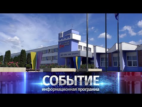 Видео: Программа «Событие» от 17 июля 2020 года